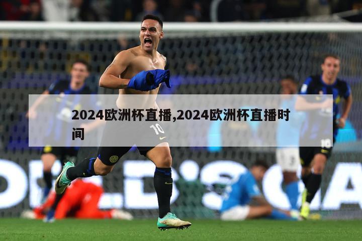 2024欧洲杯直播,2024欧洲杯直播时间